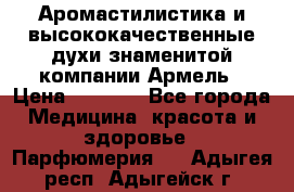 Аромастилистика и высококачественные духи знаменитой компании Армель › Цена ­ 1 500 - Все города Медицина, красота и здоровье » Парфюмерия   . Адыгея респ.,Адыгейск г.